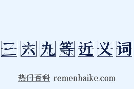 三六九等近义词是什么意思的图片